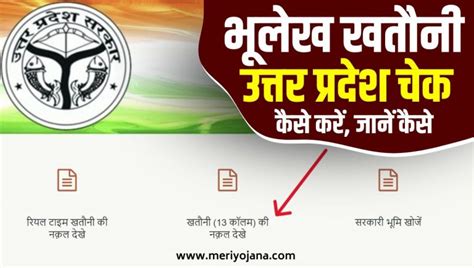 UP Bhulekh भूलेख उत्तर प्रदेश खसरा खतौनी ऑनलाइन देखें.